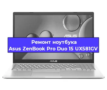 Ремонт ноутбуков Asus ZenBook Pro Duo 15 UX581GV в Воронеже